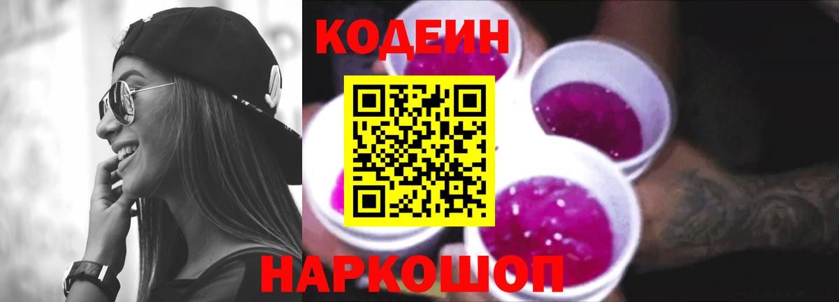 Codein Purple Drank  Вход с VPN  Изобильный  Кодеин Purple Drank 