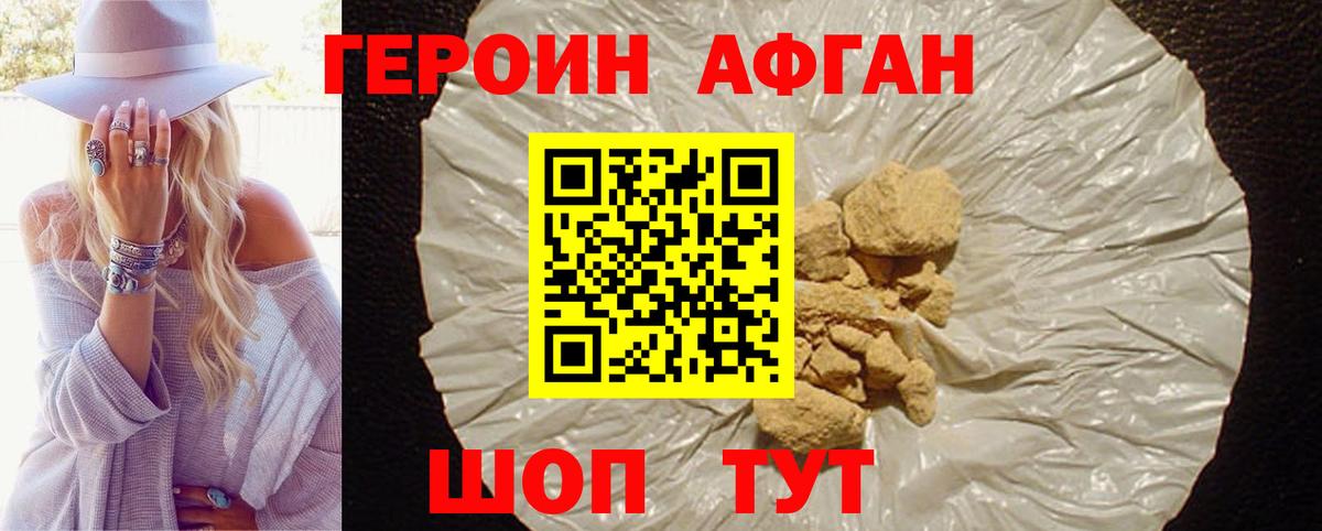 ГЕРОИН Афган Изобильный